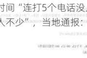 市监局上班时间“连打5个电话没人接”“岗位没人食堂人不少”，当地通报：已进入问责程序