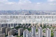 北京11月二手房卖了1.8万套，买卖双方同时发问：会涨价吗？