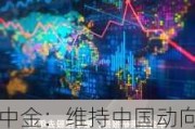 中金：维持中国动向“跑赢行业”评级 目标价降至0.38港元