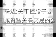 广联达:关于控股子公司减资暨关联交易的公告