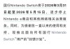 1年卖不出几台！腾讯国行Switch宣布将停服：背后原因揭秘