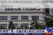 瑞银跌1.6% 瑞银和瑞信的瑞士子公司最早可能在7月1日前合并