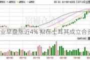 赣锋锂业早盘涨近4% 拟在土耳其成立合资公司