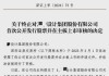 天山股份(000877.SZ)：终止向不特定对象发行可转换公司债券并撤回申请文件