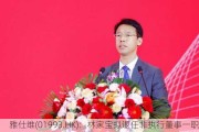 雅仕维(01993.HK)：林家宝拟退任非执行董事一职