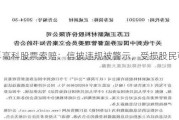 威孚高科股票索赔：信披违规被警示，受损股民可索赔