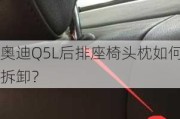 奥迪Q5L后排座椅头枕如何拆卸？