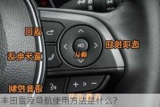 2017丰田雷凌导航使用方法是什么？