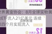 世界黄金协会：8月全球实物黄金ETF流入21亿美元 连续第四个月实现流入