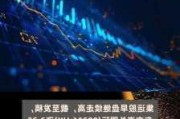 海运股早盘继续拉升 中远海控及东方海外国际均涨超5%