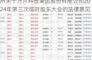 万兴科技:北京德恒（深圳）律师事务所关于万兴科技集团股份有限公司2024年第三次临时股东大会的法律意见