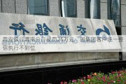 西安银行渭南分行被罚25万元：因集团客户统一授信执行不到位