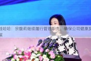 娃哈哈：宗馥莉继续履行管理职责，确保公司健康发展