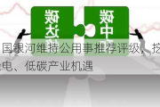 中国银河维持公用事推荐评级，挖掘绿电、低碳产业机遇