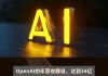 历时约半年，消息称 OpenAI 年化营收翻倍至 34 亿美元