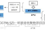 贝斯美(300796.SZ)：环烯烃共聚物项目目前处于试验阶段