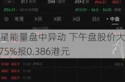 普星能量盘中异动 下午盘股价大涨5.75%报0.386港元