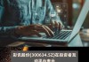 彩讯股份(300634.SZ)：拟推不超过600万股限制性股票激励计划