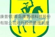 康普顿:青岛康普顿科技股份有限公司对外投资管理制度