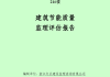 建筑节能评估报告中的关键指标有哪些？