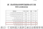 通过！汇信科技入选浙江省企业数据管理国家标准（DCMM）贯标试点企业名单