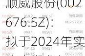 顺威股份(002676.SZ)：拟于2024年实施中期分红