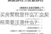 买房契税是什么？交契税需要注意什么？