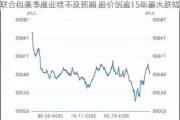 联合包裹季度业绩不及预期 股价创逾15年最大跌幅