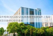 实朴检测(301228.SZ)拟购地用于投建实朴上海总部及创新中心综合基地