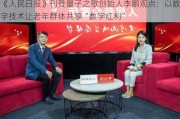 《人民日报》刊登量子之歌创始人李鹏观点：以数字技术让老年群体共享“数字红利”