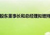 平煤股份：控股股东董事长和总经理合计增持8万股