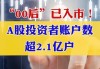 谁在抢开户？A股新开户85后、90后为主力 00后开户数量明显提升