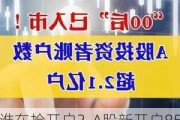 谁在抢开户？A股新开户85后、90后为主力 00后开户数量明显提升