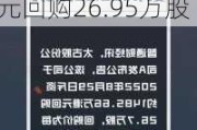 太古股份公司A(00019)5月29日斥资1870.38万港元回购26.95万股