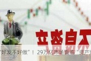 “好发不好做”！29万亿市场面临“资产荒”