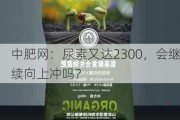 中肥网：尿素又达2300，会继续向上冲吗？