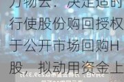 万物云：决定适时行使股份购回授权于公开市场回购H股，拟动用资金上限58亿港元