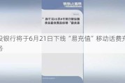 建设银行将于6月21日下线“易充值”移动话费充值业务