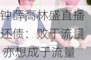 钟薛高林盛直播还债：败于流量 亦想成于流量