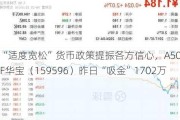 “适度宽松”货币政策提振各方信心，A50ETF华宝（159596）昨日“吸金”1702万