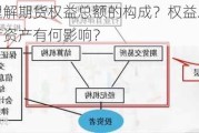 如何理解期货权益总额的构成？权益总额对投资者资产有何影响？