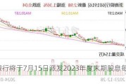 浙商银行将于7月15日派发2023年度末期股息每10股1.64元