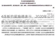 4连板的爱施德表示，2020年公司参与对荣耀的联合收购。