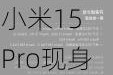 小米15 Pro现身澎湃OS代码 代号”昊天“  年底发布！