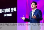 联想集团早盘涨近6% 联想预计其AI PC应用年底可达1000款