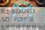 奥士康(002913.SZ)：PCB产品主要应用于数据中心及服务器、AIPC、通信及网络设备、汽车电子等领域