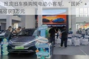 上海：报废旧车换购纯电动小客车，“国补”+“市补”最高可获3万元