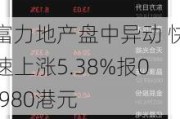 富力地产盘中异动 快速上涨5.38%报0.980港元