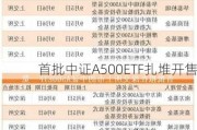 首批中证A500ETF扎堆开售