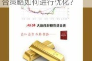 为何黄金与其他投资工具的组合策略有何优势？这种组合策略如何进行优化？